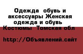 Одежда, обувь и аксессуары Женская одежда и обувь - Костюмы. Томская обл.